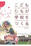 こどもたちが学校をつくる ドイツ発・未来の学校