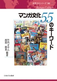 マンガ文化 55のキーワード (世界文化シリーズ(別巻))