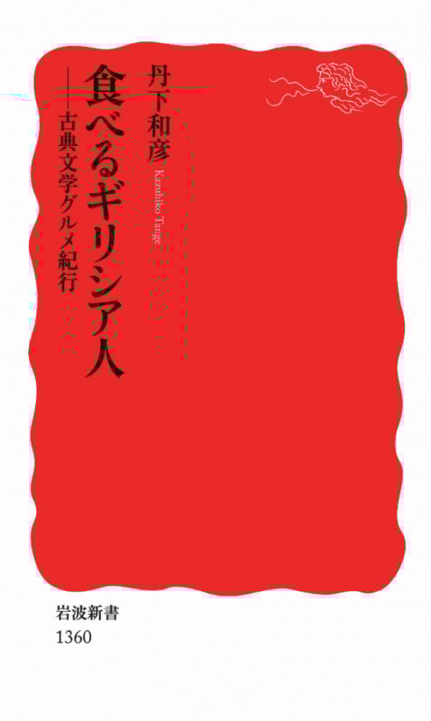 食べるギリシア人 古典文学グルメ紀行 (岩波新書)の詳細を見る