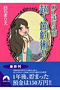 OLまりえの超~節約術!! (青春文庫)の詳細を見る