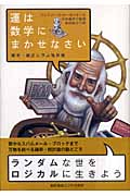 運は数学にまかせなさい 確率・統計に学ぶ処世術