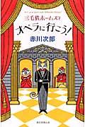 三毛猫ホームズとオペラに行こう!の詳細を見る