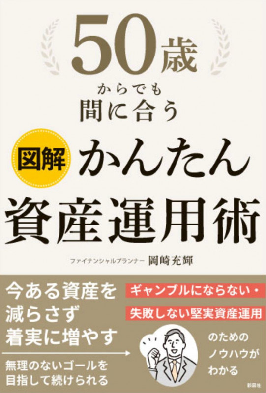 図解 50歳からでも間に合う かんたん資産運用術