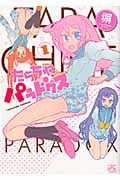 たらちねパラドクス (1) (IDC4コマKINGSぱれっと)
