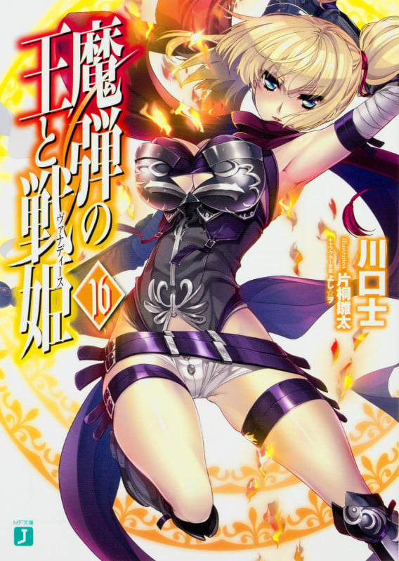 魔弾の王と戦姫<ヴァナディース>16 (16) (MF文庫J)