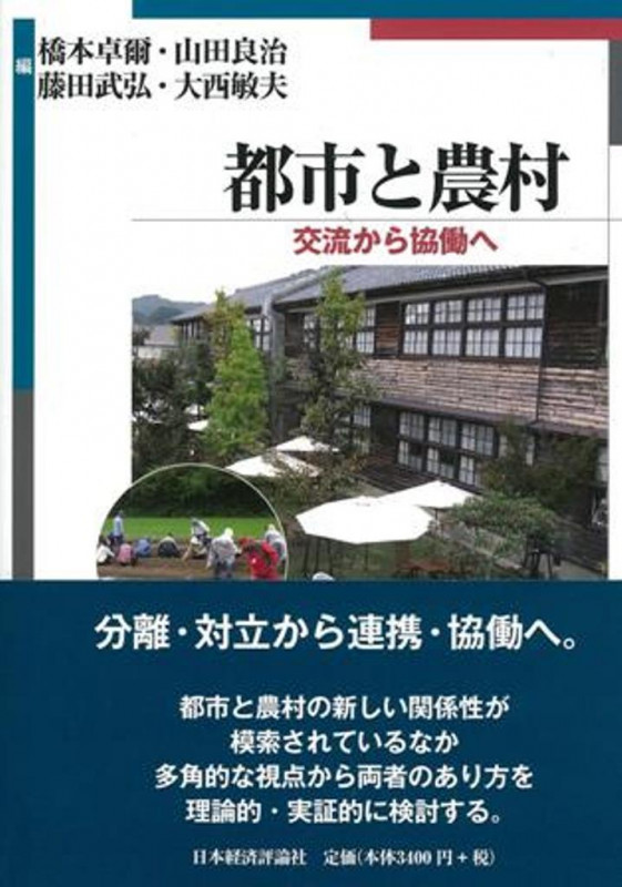 都市と農村 交流から協働へ