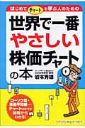 世界で一番やさしい株価チャートの本 はじめてチャートを学ぶ人のための