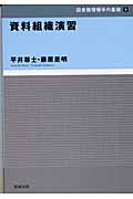 資料組織演習 (図書館情報学の基礎 9)