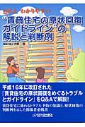 Q&A わかりやすい賃貸住宅の原状回復ガイドラインの解説と判断例