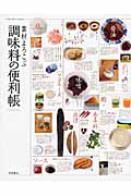 素材よろこぶ 調味料の便利帳