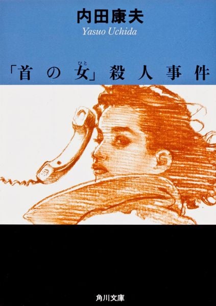 「首の女」殺人事件 (角川文庫)の詳細を見る