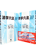 法学六法 (’10)