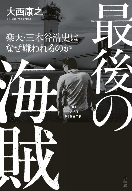 最後の海賊 楽天・三木谷浩史はなぜ嫌われるのか
