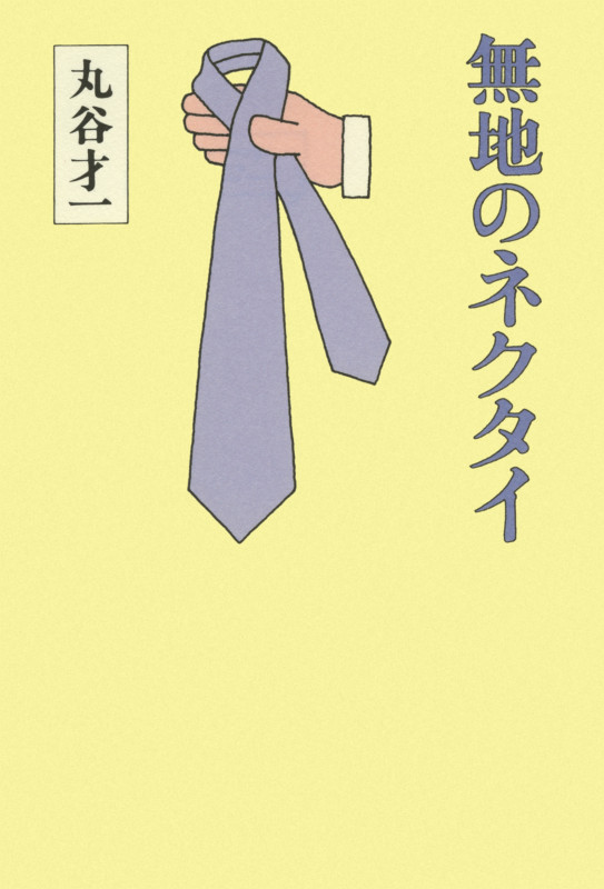 無地のネクタイの詳細を見る