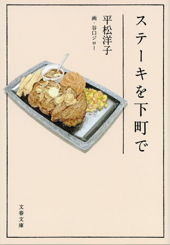 ステーキを下町で (文春文庫)
