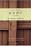 ビラヴド (ハヤカワepi文庫 トニ・モリスン・セレクション)