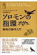 ソロモンの指環 動物行動学入門
