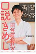 「賛否両論」笠原将弘の 口説きめしの詳細を見る