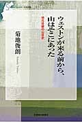 ウェストンが来る前から、山はそこにあった (信毎選書)