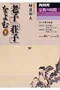 NHK 宗教の時間 「老子」「荘子」をよむ 2010年10月~2011年3月 (下) (NHKシリーズ)