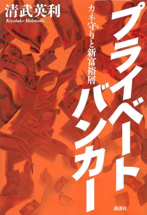 プライベートバンカー カネ守りと新富裕層