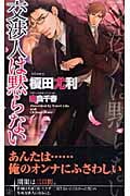 交渉人は黙らない (SHYノベルス)