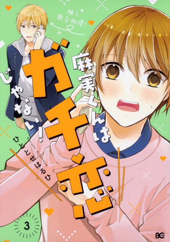 麻実くんはガチ恋じゃない! (3) (B’sLOG C)