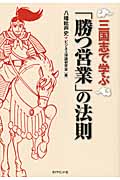 三国志で学ぶ「勝つ営業」の法則の詳細を見る