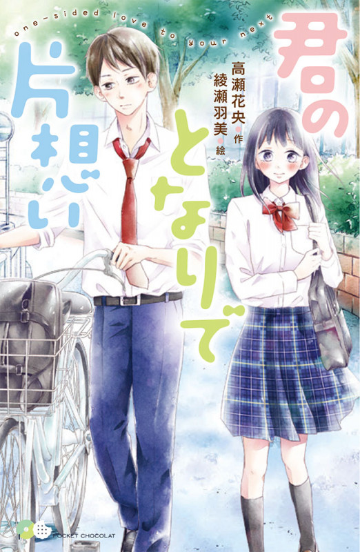 君のとなりで片想い (ポケット・ショコラ)