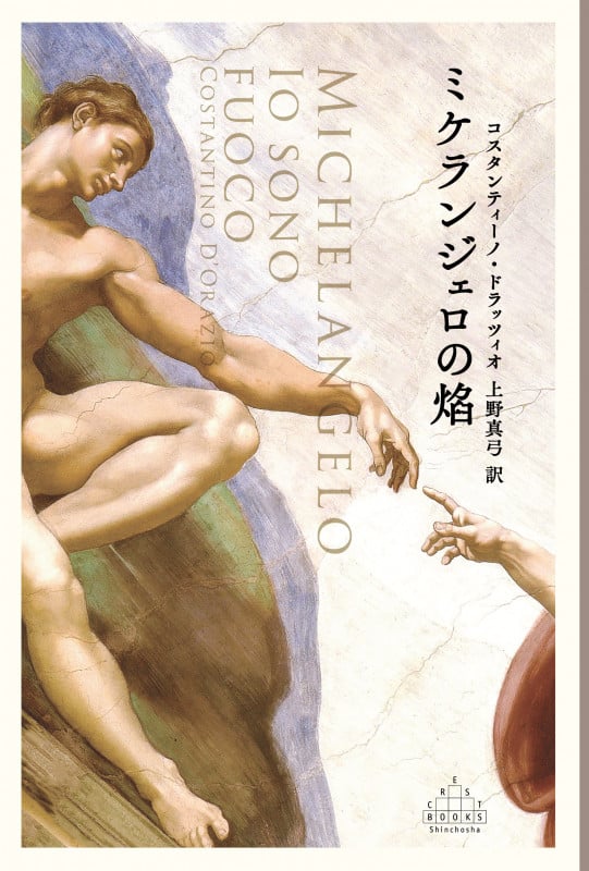 ミケランジェロの焔 (新潮クレスト・ブックス)