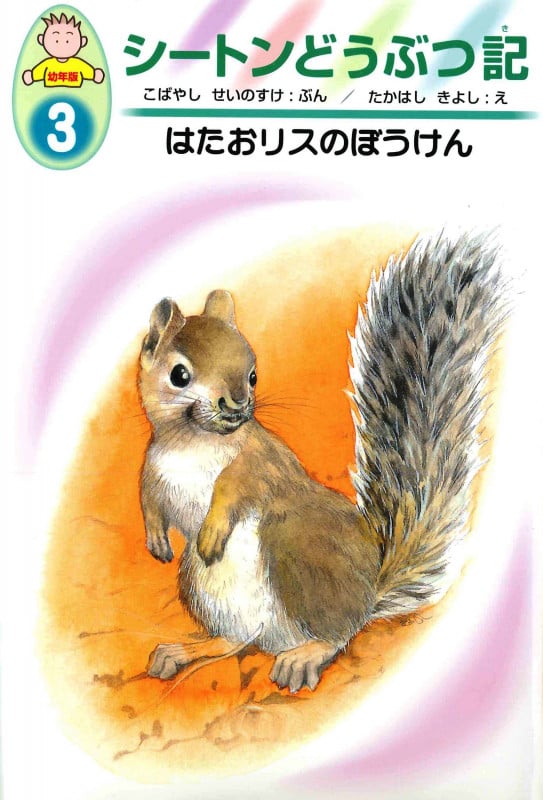 はたおリスのぼうけん (シートンどうぶつ記 幼年版 3)