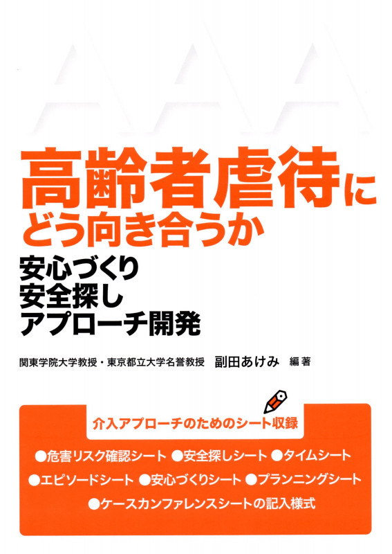 高齢者虐待にどう向き合うか  安心づくり安全探しアプローチ開発