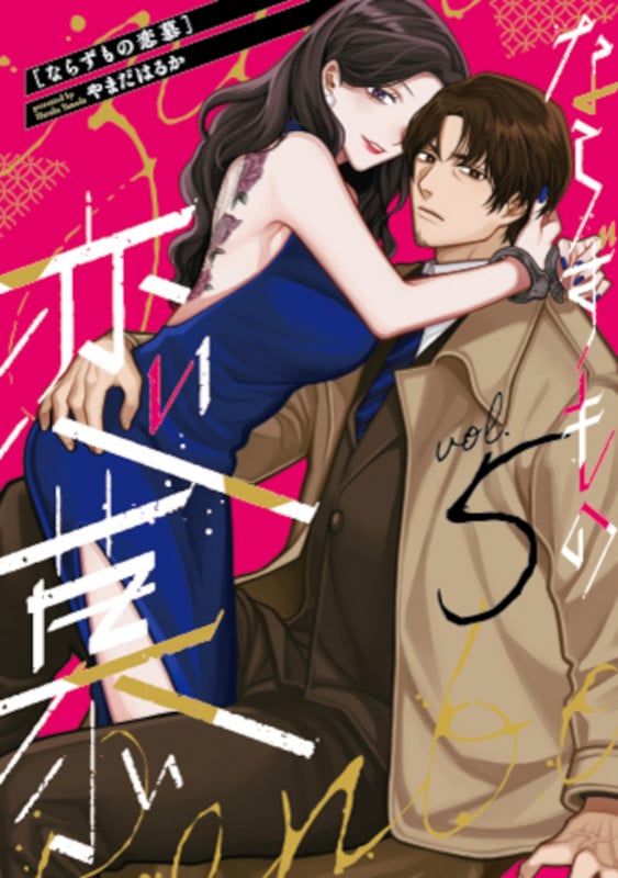 ならずもの恋慕 5 (バンチコミックスコラル)