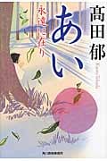 あい 永遠に在り (ハルキ・時代小説文庫)