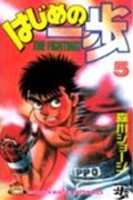 はじめの一歩(5) (講談社コミックス)
