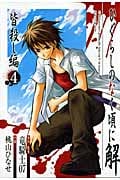 ひぐらしのなく頃に解 皆殺し編 4 (ジーファンタジーコミックス)
