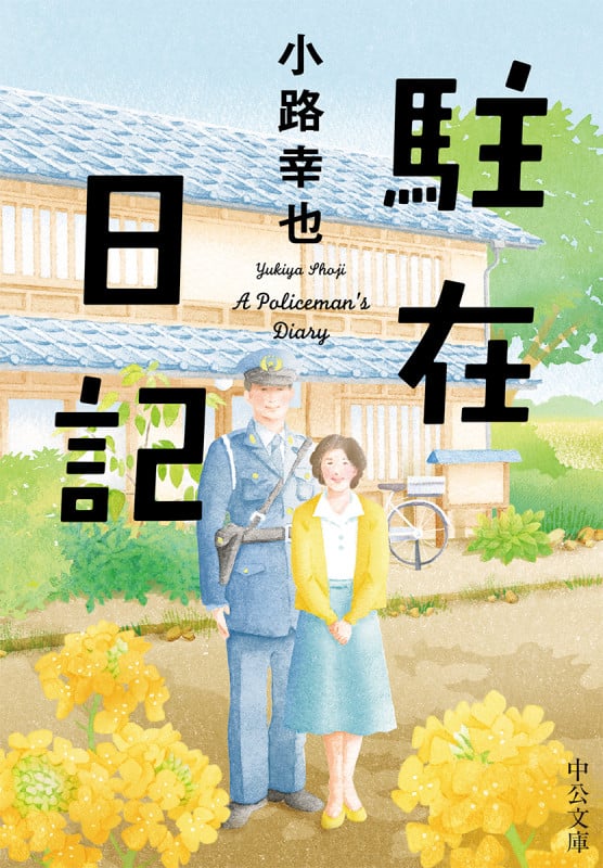 駐在日記 (中公文庫 し53-2)の詳細を見る