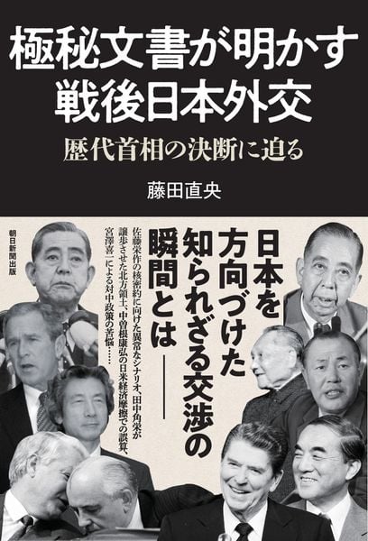 極秘文書が明かす戦後日本外交 歴代首相の決断に迫る