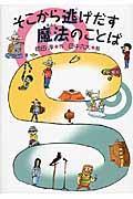 そこから逃げだす魔法のことばの詳細を見る