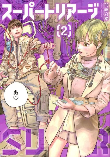 スーパートリアージ(2) (ヤンマガKCスペシャル)