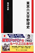 東京六大学野球史 (ソニー・マガジンズ新書 21)
