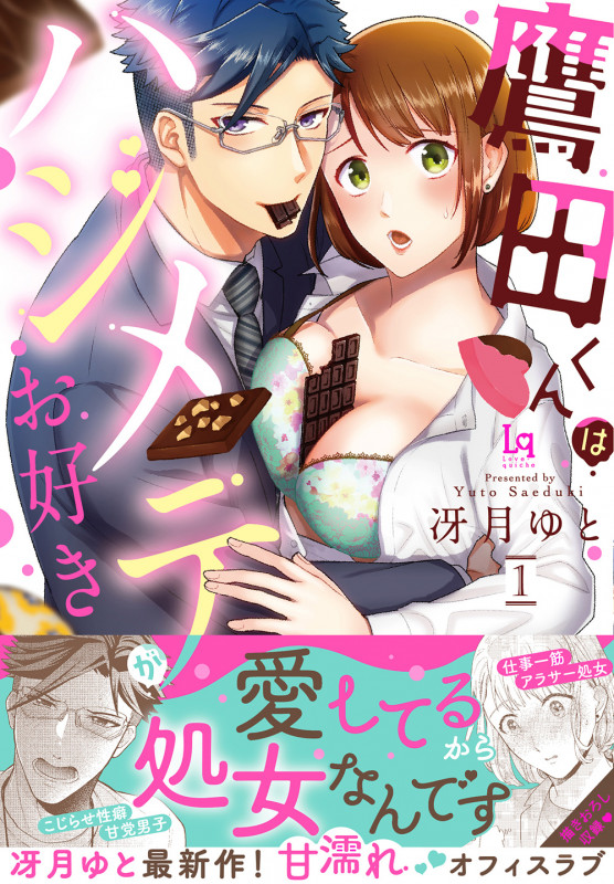 鷹田くんはハジメテがお好き1 (ラブキッシュ)