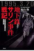 「地下鉄サリン事件」戦記 出動自衛隊指揮官の戦闘記録