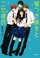 嘘つき彼女とニセ彼氏 (小学館文庫)