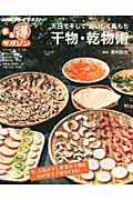 天日で干して おいしく長もち 干物・乾物術 (NHKまる得マガジン)