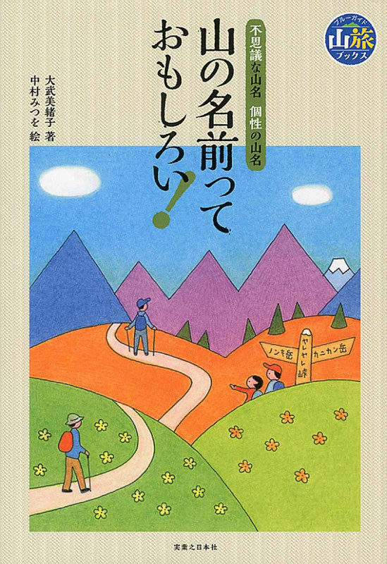 山の名前っておもしろい! 不思議な山名 個性の山名 (ブルーガイド山旅ブックス)