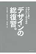 キチンと身につけたい人のためのデザインの総復習。