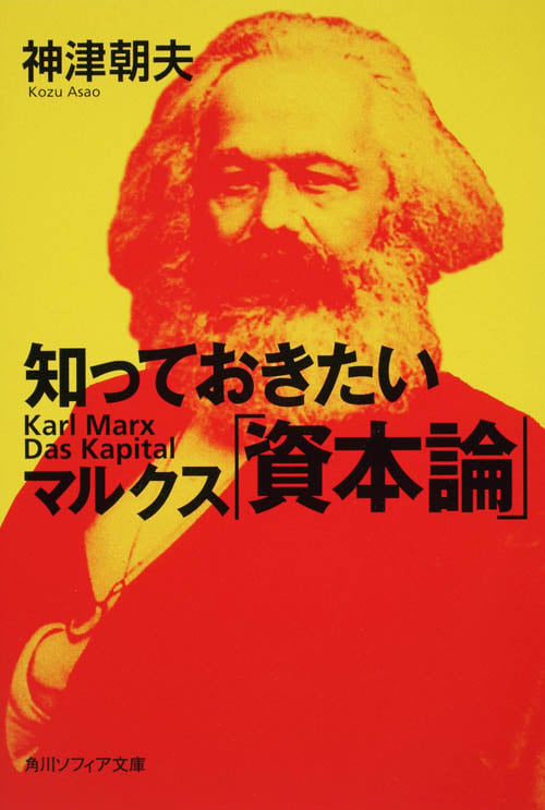 知っておきたいマルクス「資本論」 (角川ソフィア文庫)