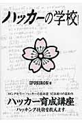 ハッカーの学校