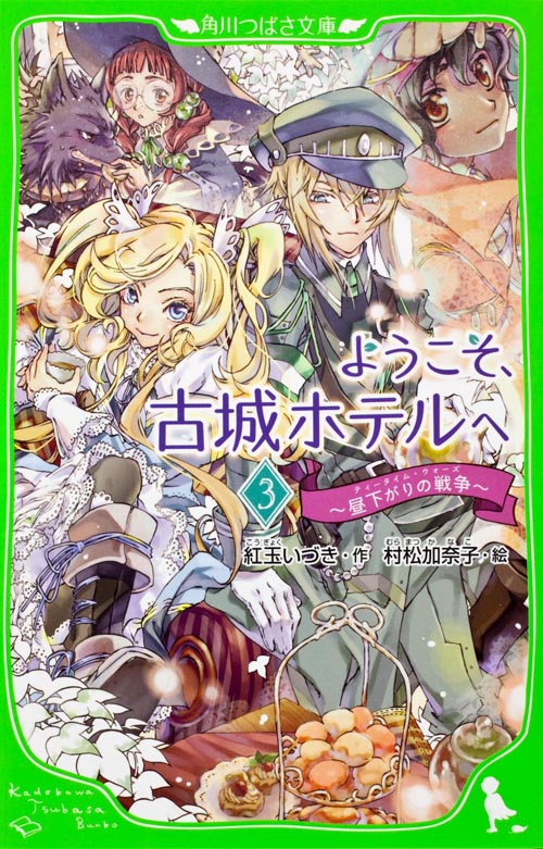 ようこそ、古城ホテルへ 昼下がりの戦争 (3) (角川つばさ文庫)の詳細を見る